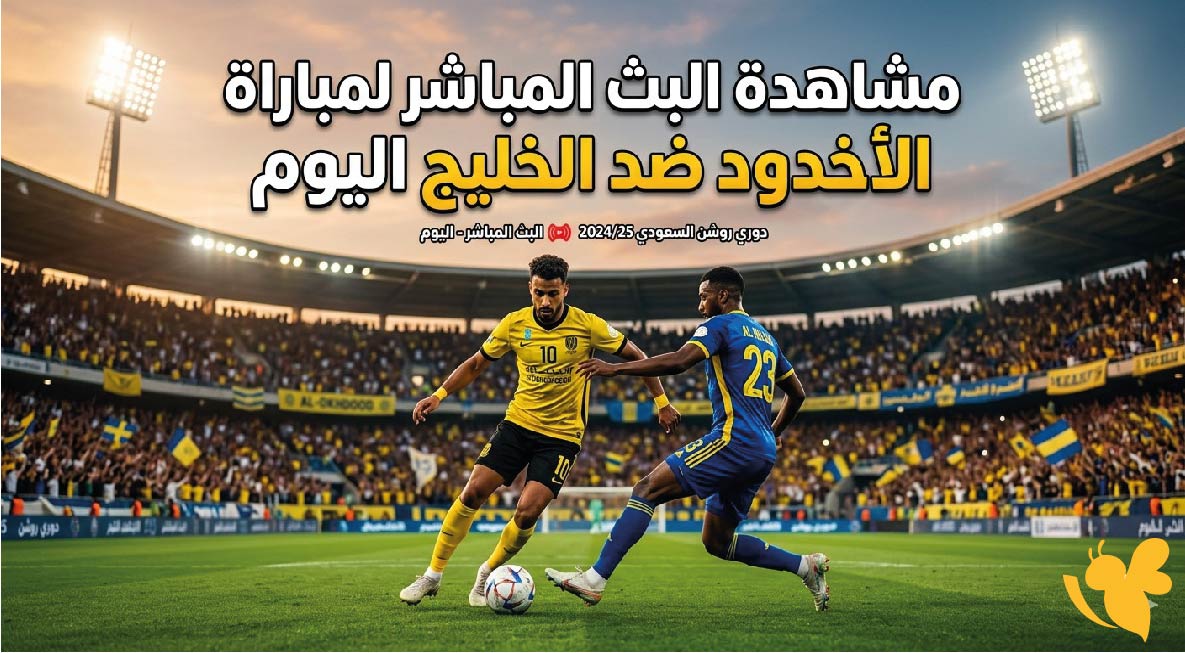 Yalla Kora مشاهدة البث المباشر لمباراة الأخدود ضد الخليج اليوم&nbsp;