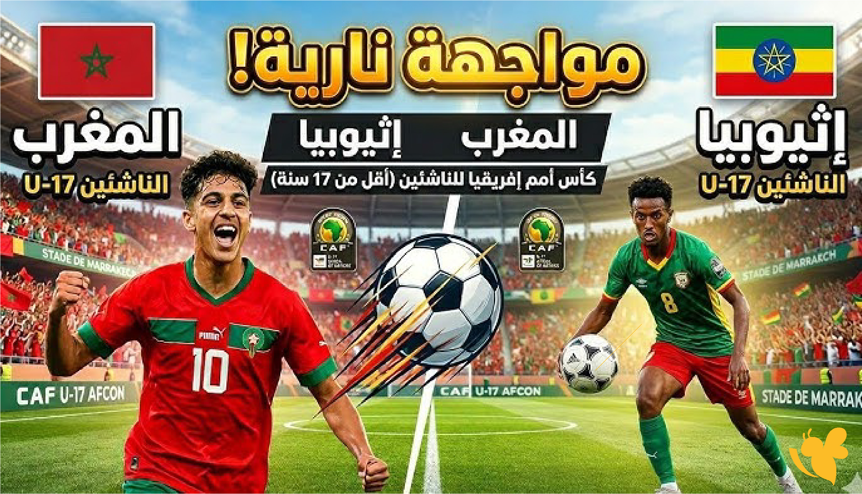 Koora TV شاهد مباراة المغرب ضد إثيوبيا تحت 17 سنة في كأس أمم أفريقيا