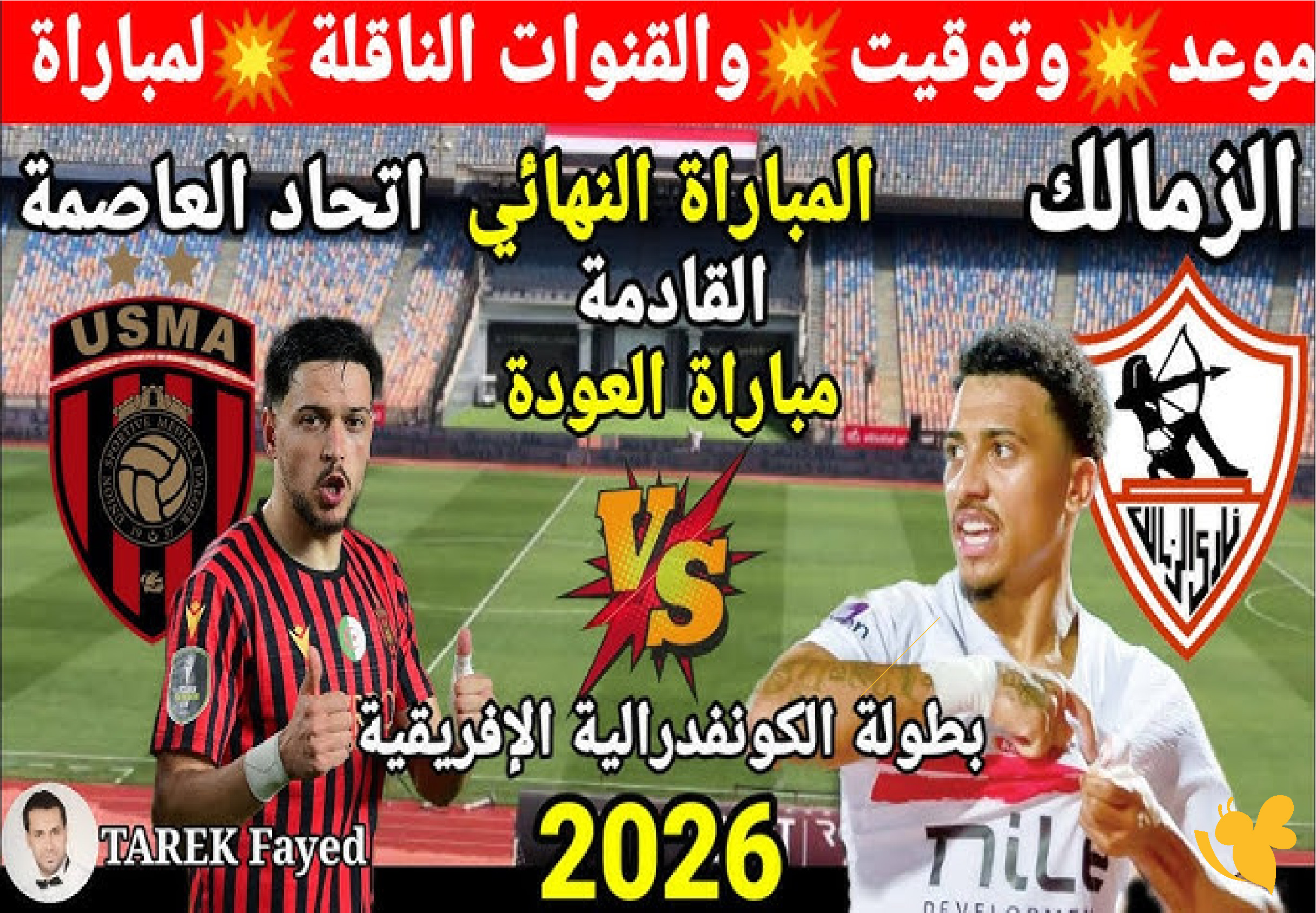 &nbsp;استعدوا لمشاهدة مباراة الزمالك ضد اتحاد العاصمة بث مباشر في نهائي الكونفدرالية 2026