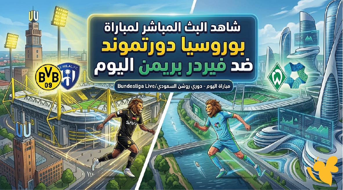 استمتع بمشاهدة مباراة بوروسيا دورتموند ضد فيردر بريمن اليوم في الدوري الألماني