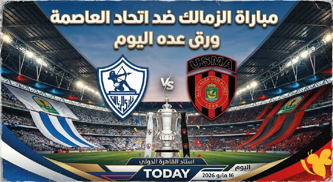 نهائي الكونفدرالية 2026: موعد مباراة الزمالك ضد اتحاد العاصمة اليوم والقنوات الناقلة