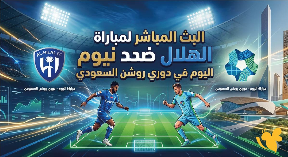ترقبوا البث المباشر لمباراة الهلال ضد نيوم اليوم في دوري روشن السعودي