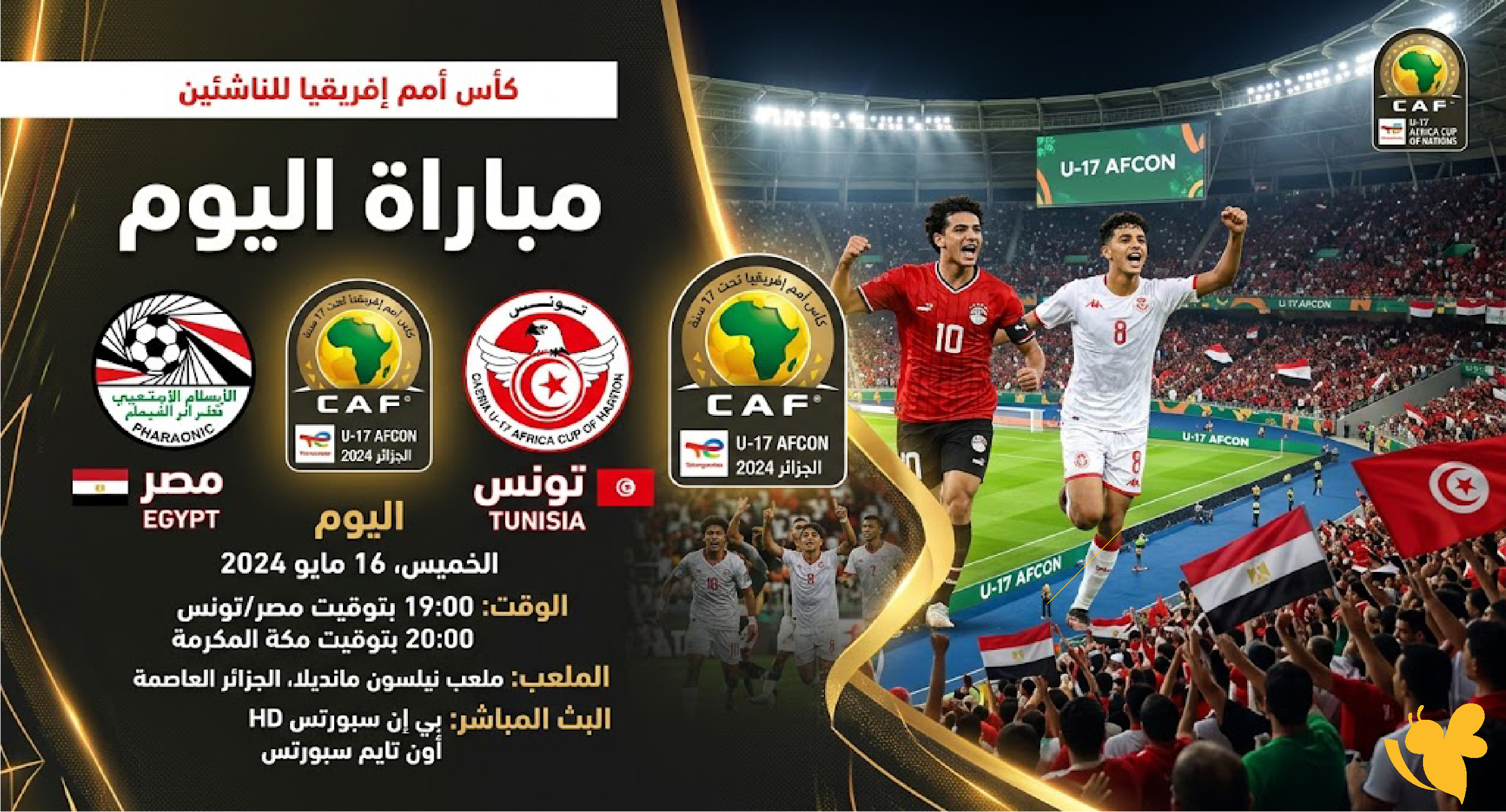تابع الان بث مباشر لمباراة مصر ضد تونس اليوم&nbsp; في كأس أمم إفريقيا للناشئين