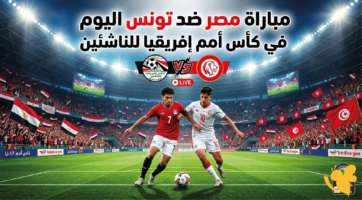 موعد مباراة مصر ضد تونس اليوم في كأس أمم إفريقيا للناشئين والقنوات الناقلة