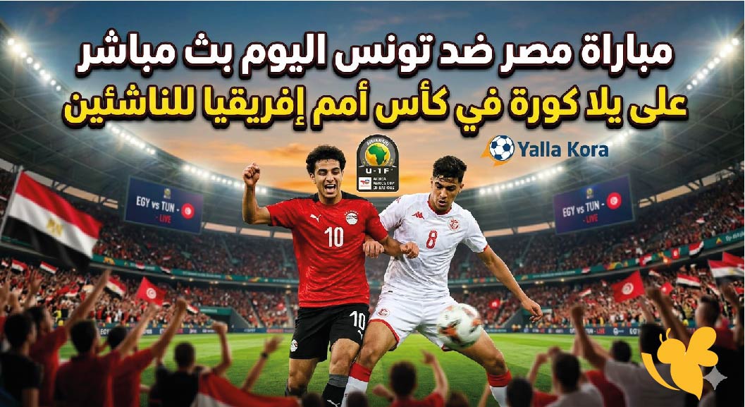 مشاهدة مباراة مصر ضد تونس اليوم بث مباشر على يلا كورة في كأس أمم إفريقيا للناشئين