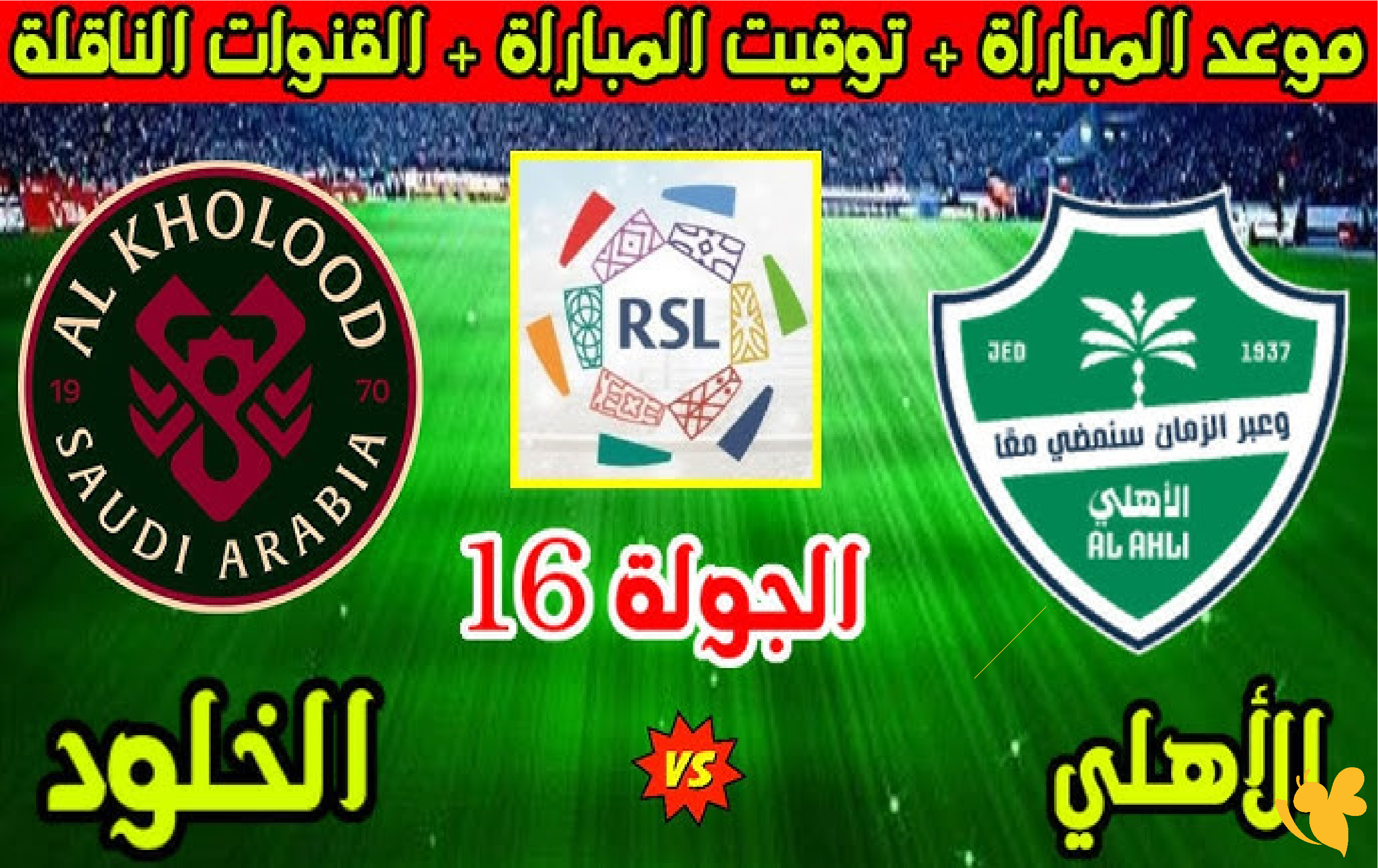 استمتع الان بمشاهدة مباراة الأهلي ضد الخلود اليوم بث مباشر بدوري روشن السعودي