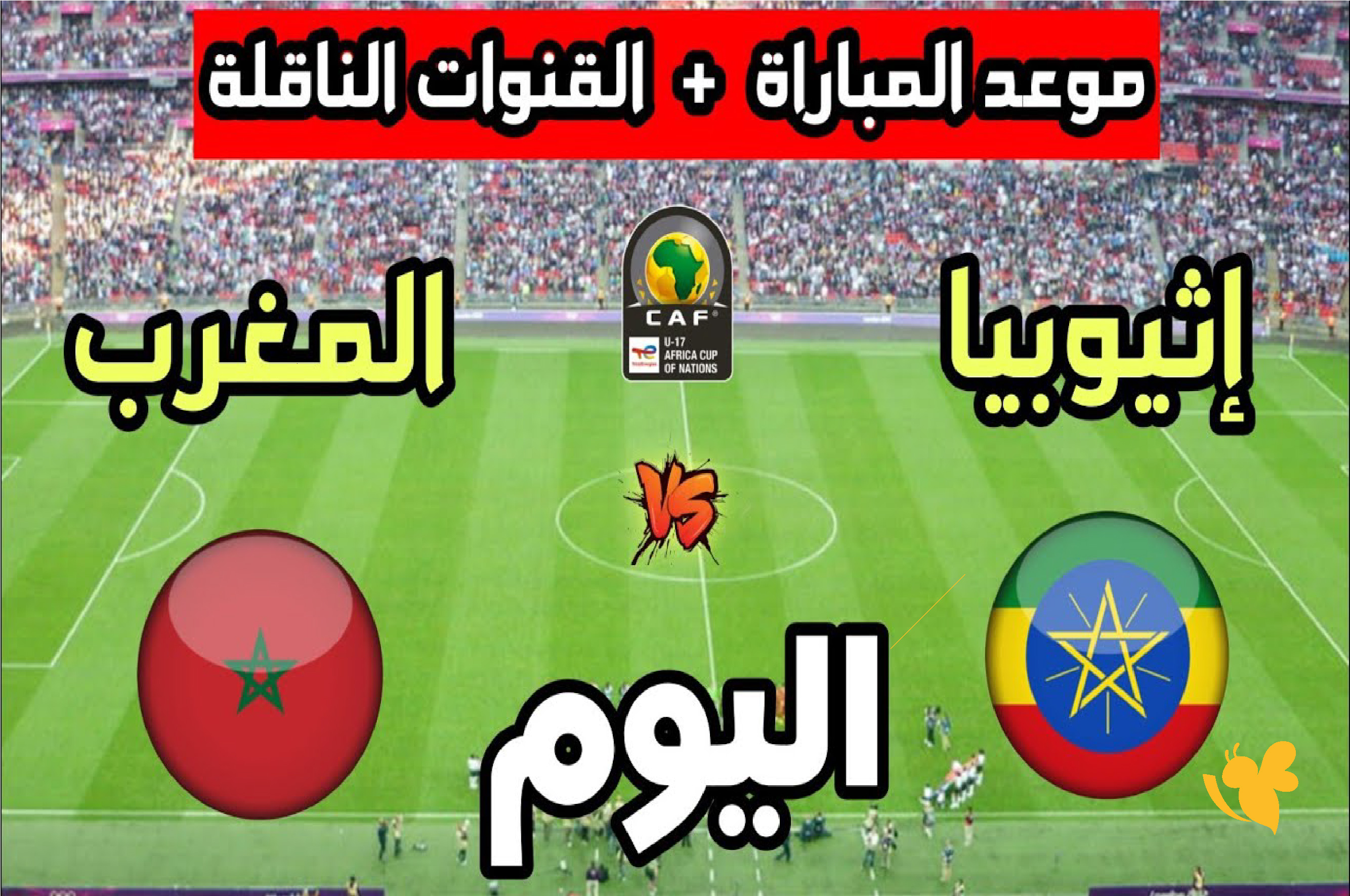اليكم رابط البث المباشر لمباراة المغرب ضد إثيوبيا تحت 17 سنة 2026 بدون تشفير