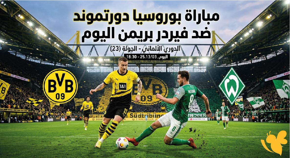 موعد مباراة بوروسيا دورتموند ضد فيردر بريمن اليوم والقنوات الناقلة في الدوري الألماني 2025-2026