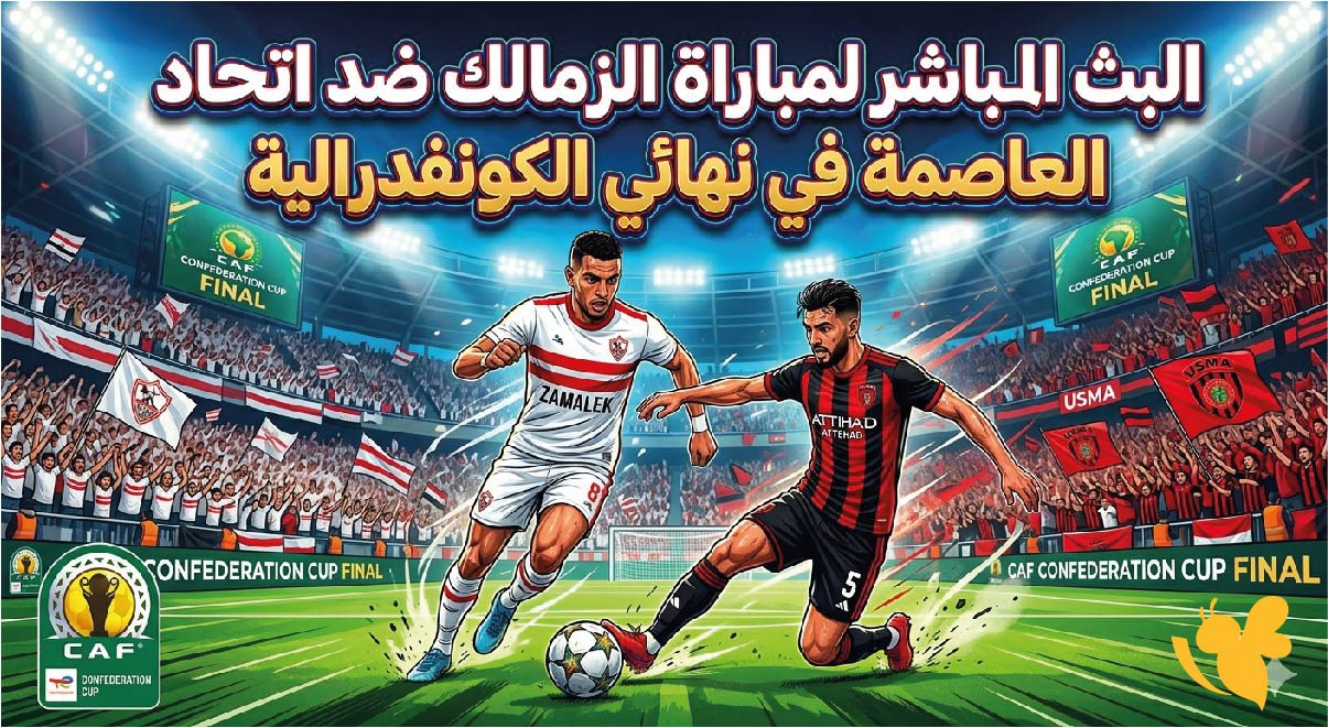 &nbsp;رابط البث المباشر لمباراة الزمالك ضد اتحاد العاصمة في&nbsp;نهائي الكونفدرالية 2026