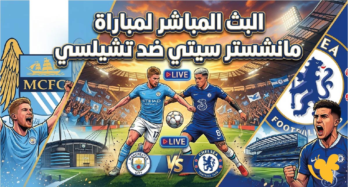 شاهد البث المباشر لمباراة مانشستر سيتي ضد&nbsp;تشيلسي&nbsp;في نهائي كأس الاتحاد الإنجليزي