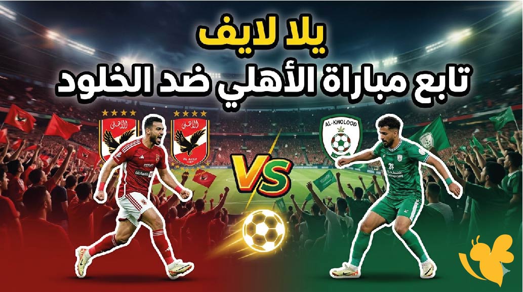 يلا لايف تابع مباراة الأهلي ضد الخلود اليوم بث مباشر بجودة عالية&nbsp;