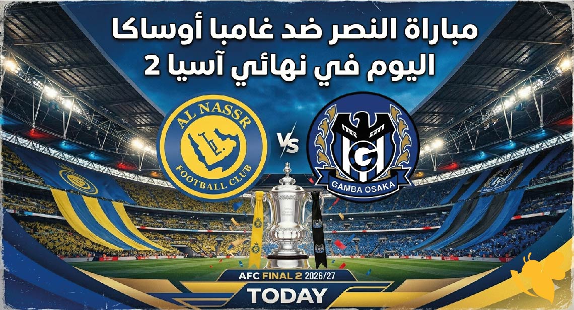 القنوات الناقلة لمباراة النصر ضد غامبا أوساكا اليوم في نهائي آسيا 2