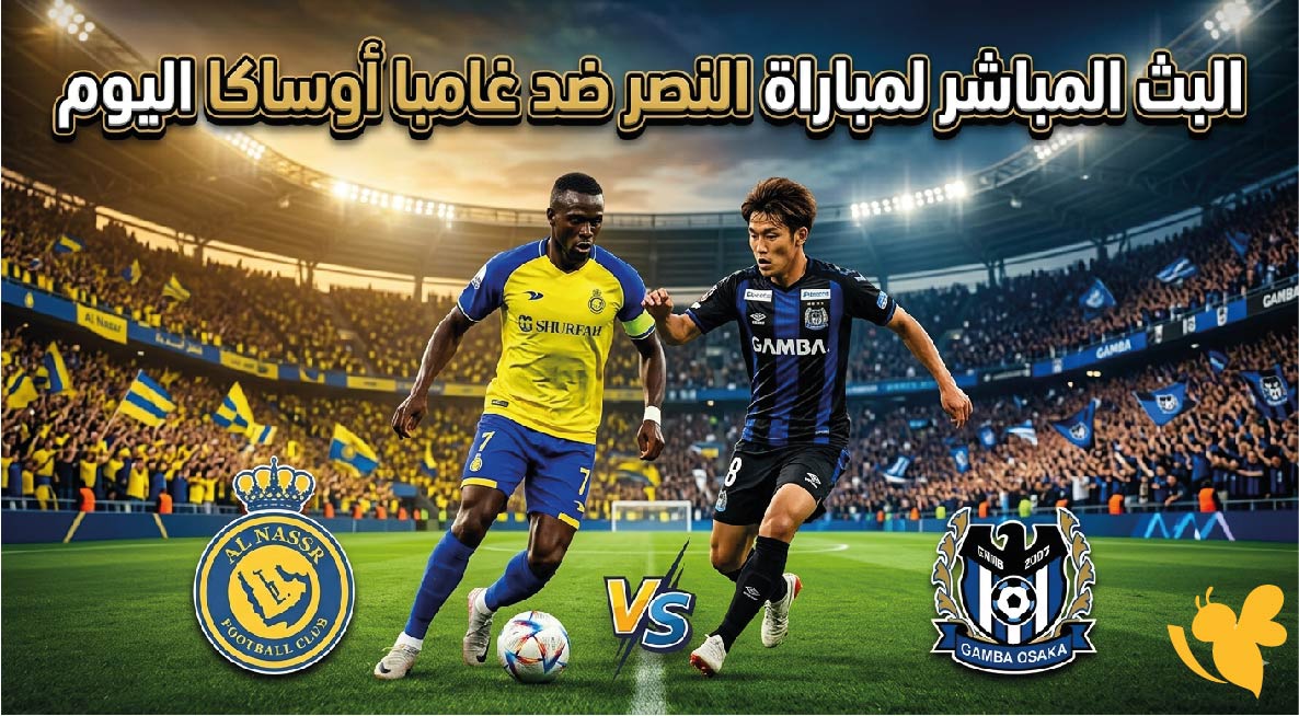 Yalla Shoot تابعوا البث المباشر لمباراة النصر ضد غامبا أوساكا اليوم في نهائي آسيا 2