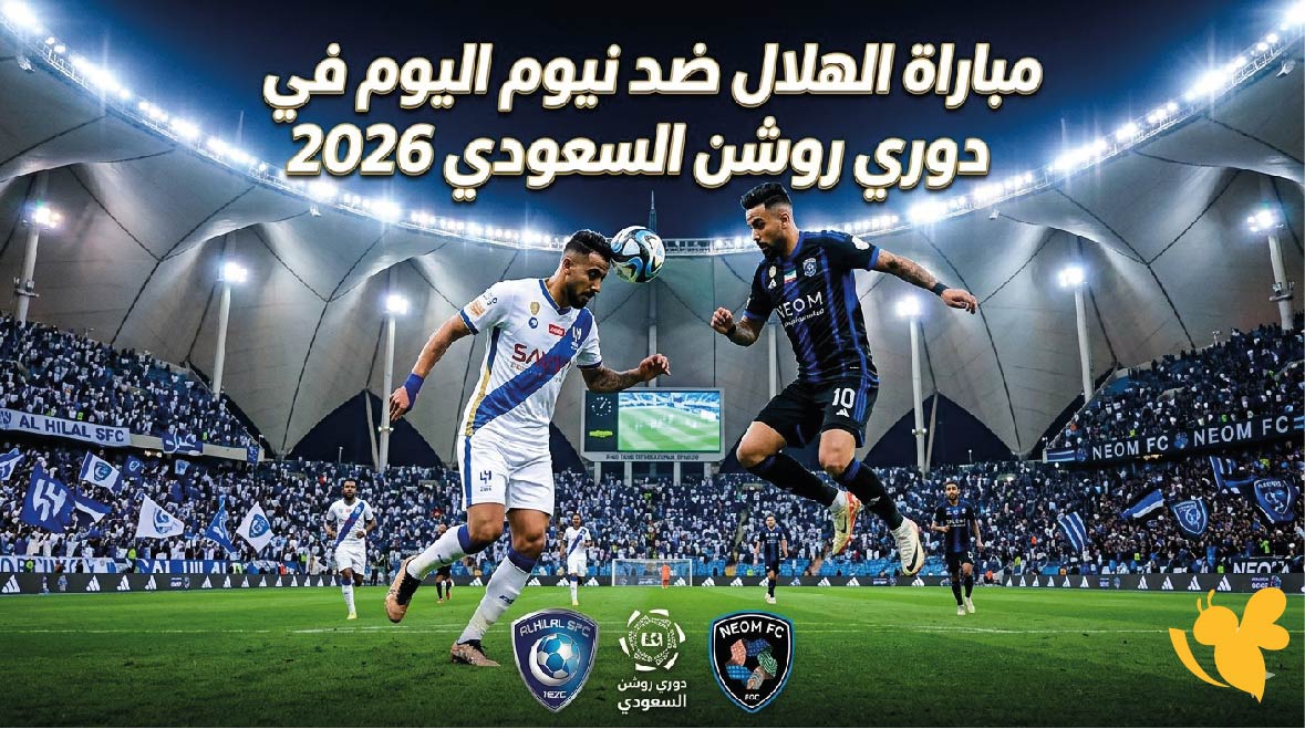 تفاصيل مباراة الهلال ضد نيوم اليوم في دوري روشن السعودي 2026 والقنوات الناقلة
