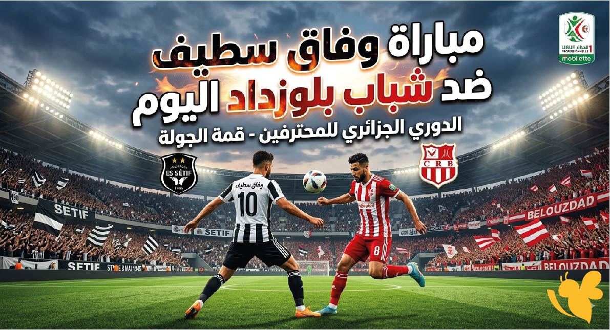 تفاصيل مباراة وفاق سطيف ضد شباب بلوزداد اليوم: الموعد والتوقيت والقناة الناقلة