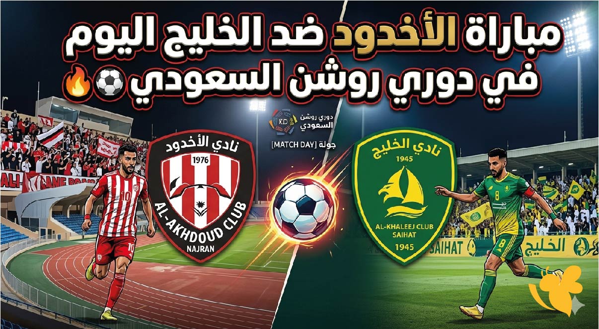 الموعد والقنوات الناقلة لمباراة الأخدود ضد الخليج اليوم في دوري روشن السعودي
