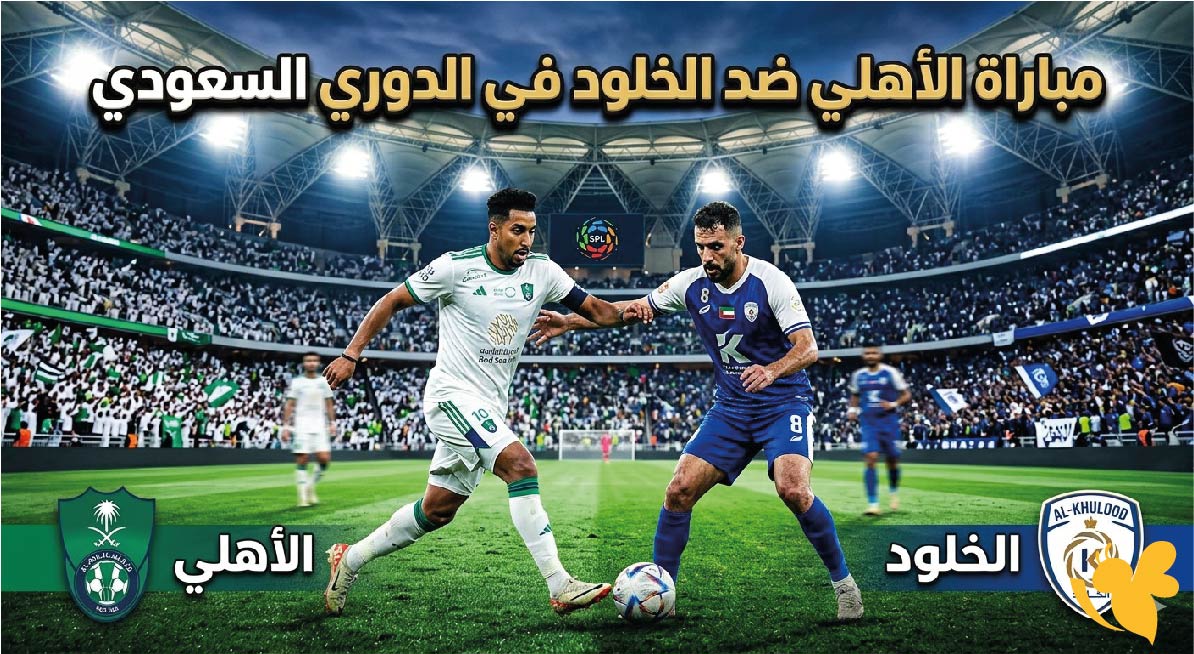 تعرف على موعد مباراة الأهلي ضد الخلود اليوم في الجولة 33 من دوري روشن السعودي