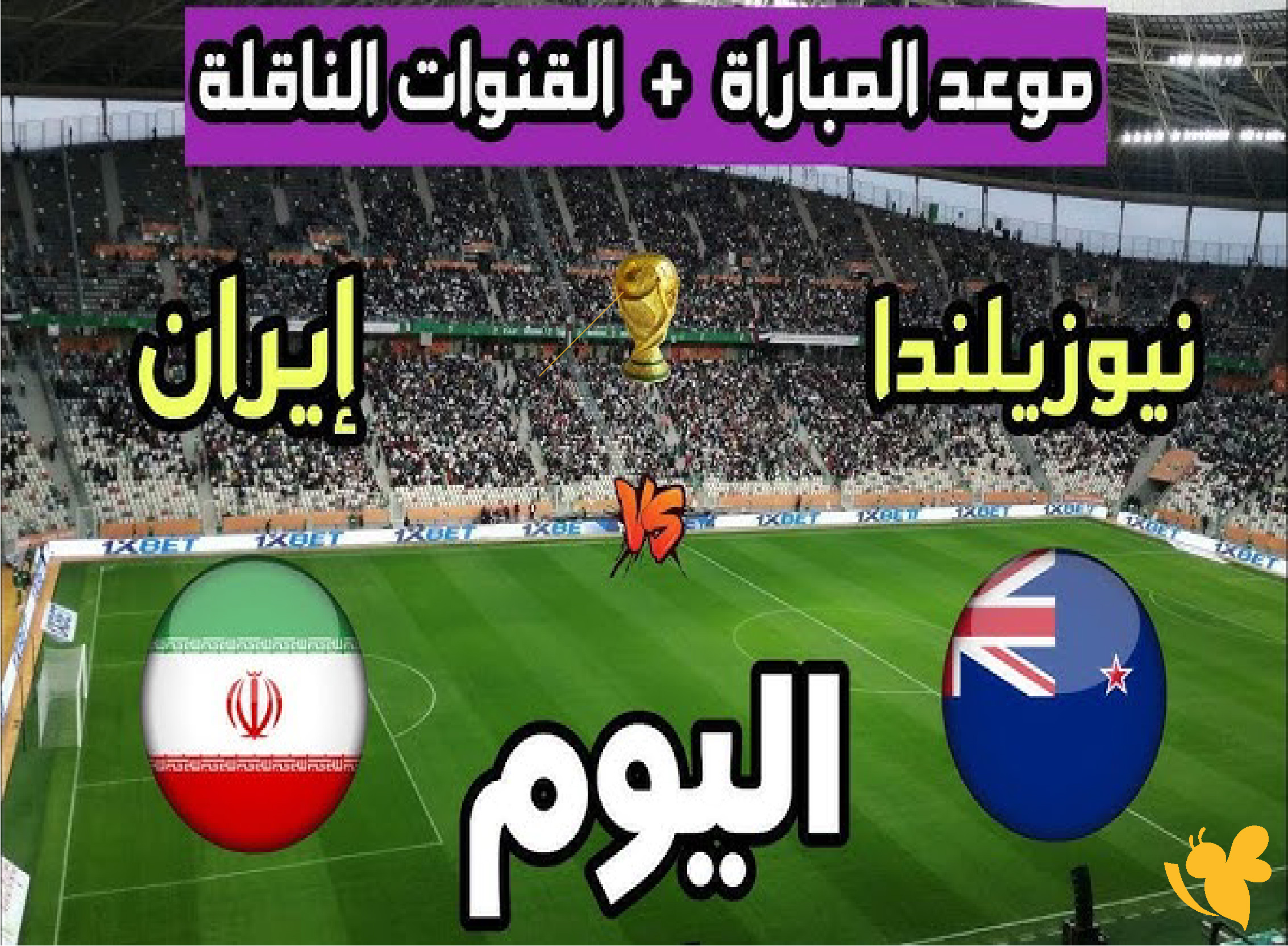 حصرياً شاهد الان بث مباشر لمباراة نيوزيلندا ضد إيران في كأس العالم 2026