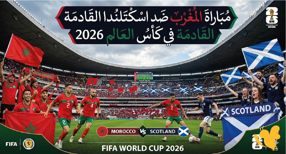 كل ما تريد معرفته عن مباراة المغرب ضد اسكتلندا القادمة في كأس العالم 2026
