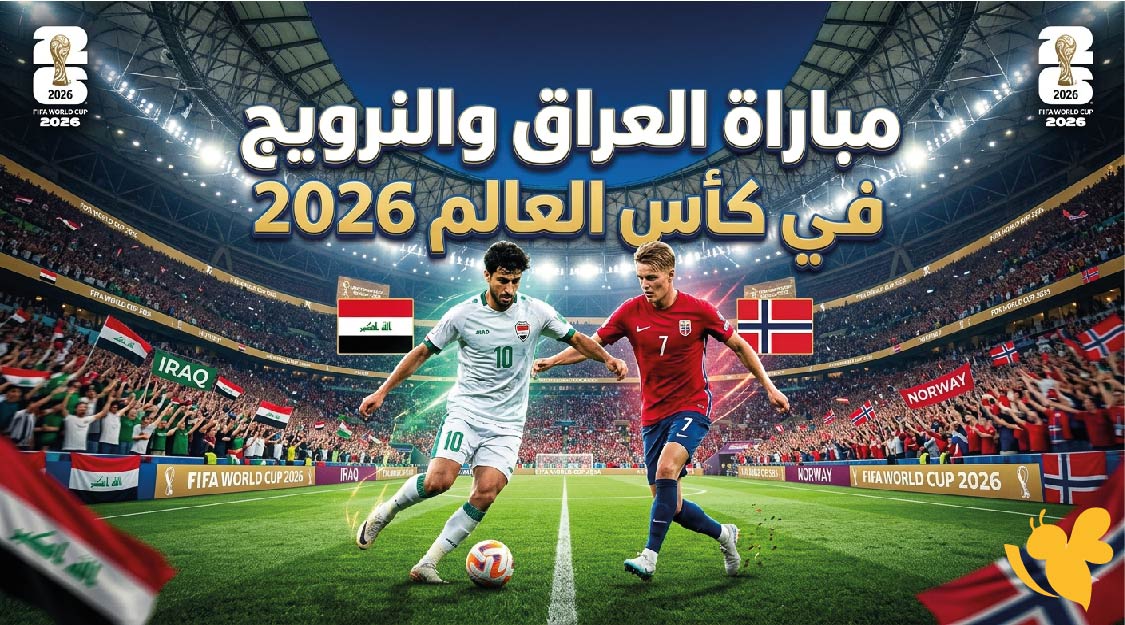 القنوات الناقلة لمباراة العراق والنرويج في كأس العالم 2026 وموعد اللقاء والتشكيل المتوقع