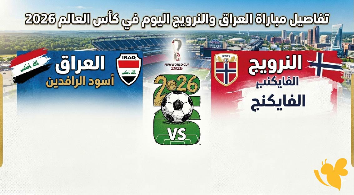 العراق ضد النرويج .. تفاصيل مباراة العراق والنرويج اليوم في كأس العالم 2026