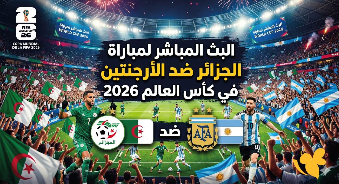 شاهدوا البث المباشر&nbsp;لمباراة الجزائر ضد الأرجنتين في كأس العالم 2026 عبر يلا لايف&nbsp;