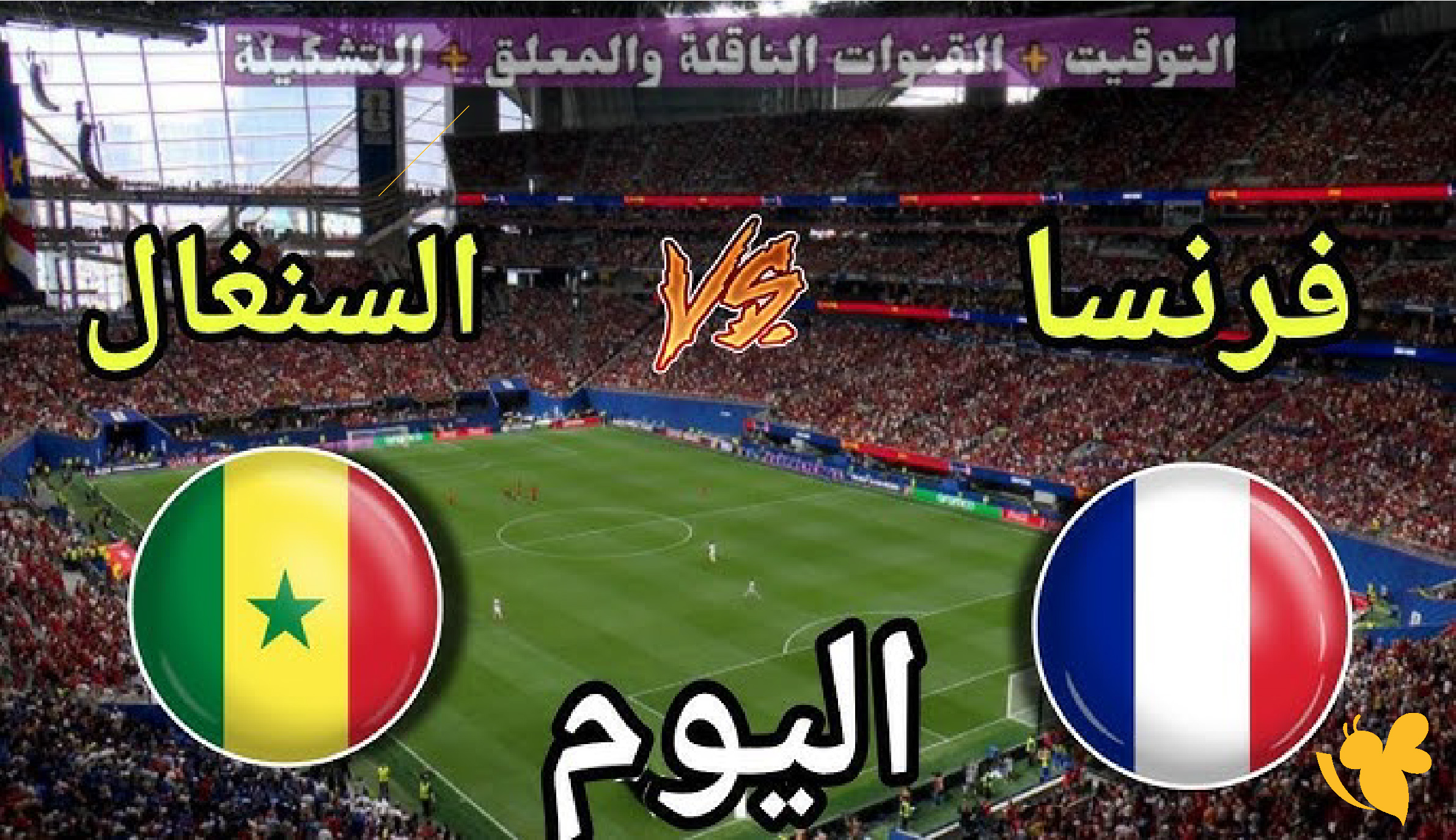 live online شاهدوا مباراة فرنسا ضد السنغال في كأس العالم 2026 live online شاهدوا مباراة فرنسا ضد السنغال في كأس العالم 2026