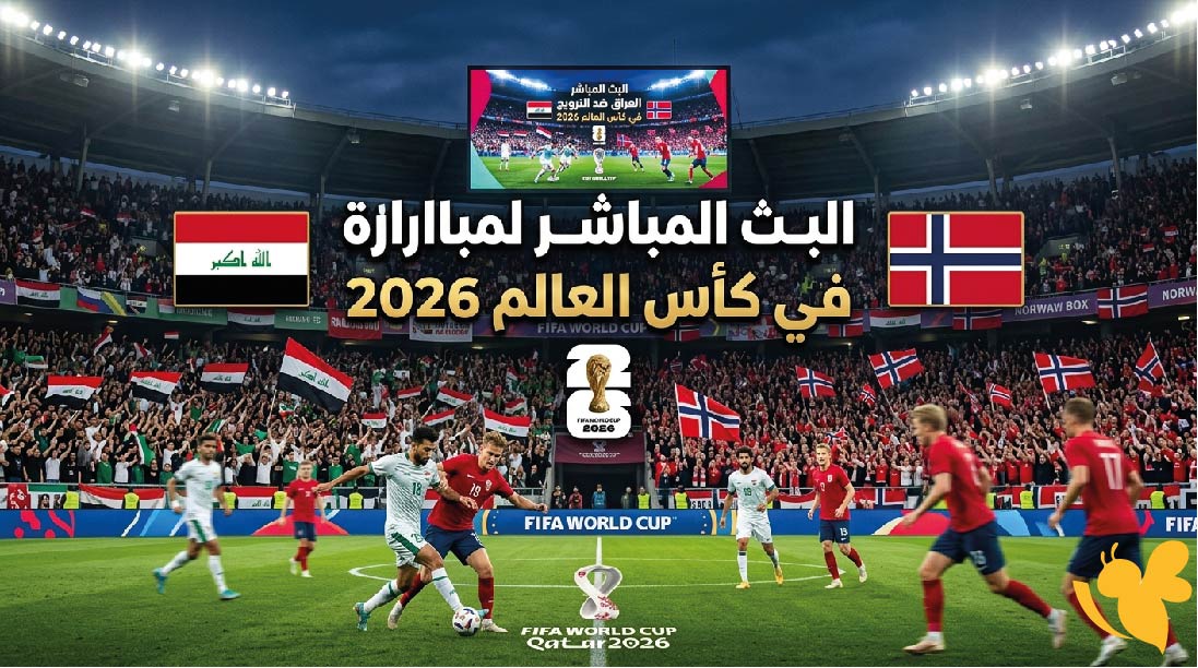 اليكم البث المباشر لمباراة العراق ضد النرويج في كأس العالم 2026 شاهدها بدون تقطيع&nbsp;