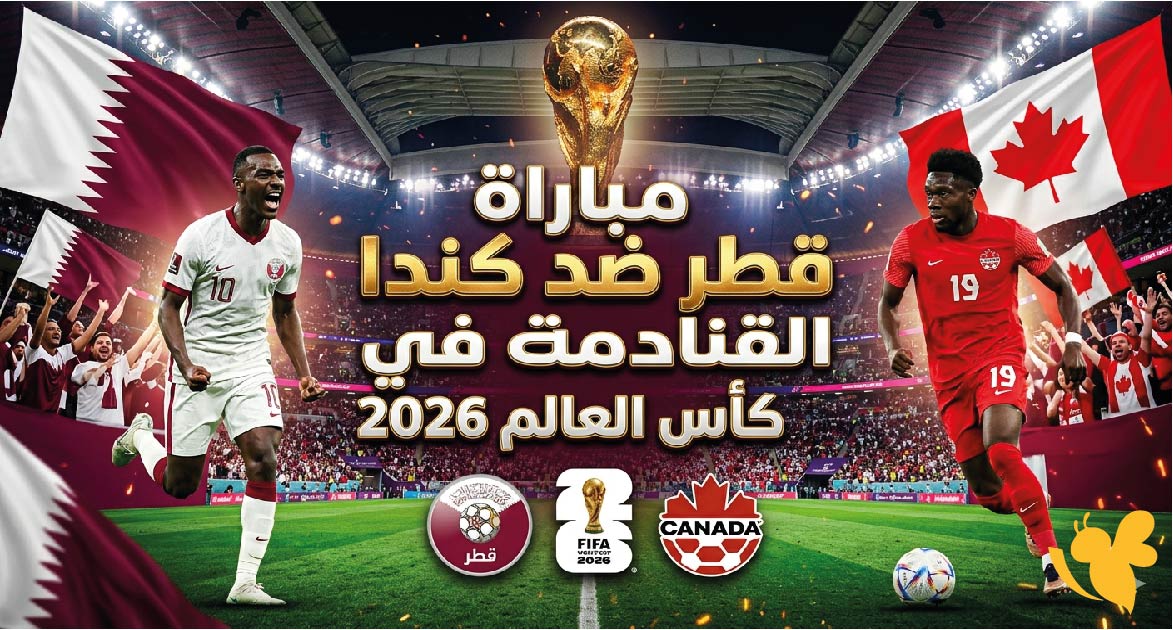 موعد مباراة قطر ضد كندا القادمة في كأس العالم 2026 والقنوات الناقلة