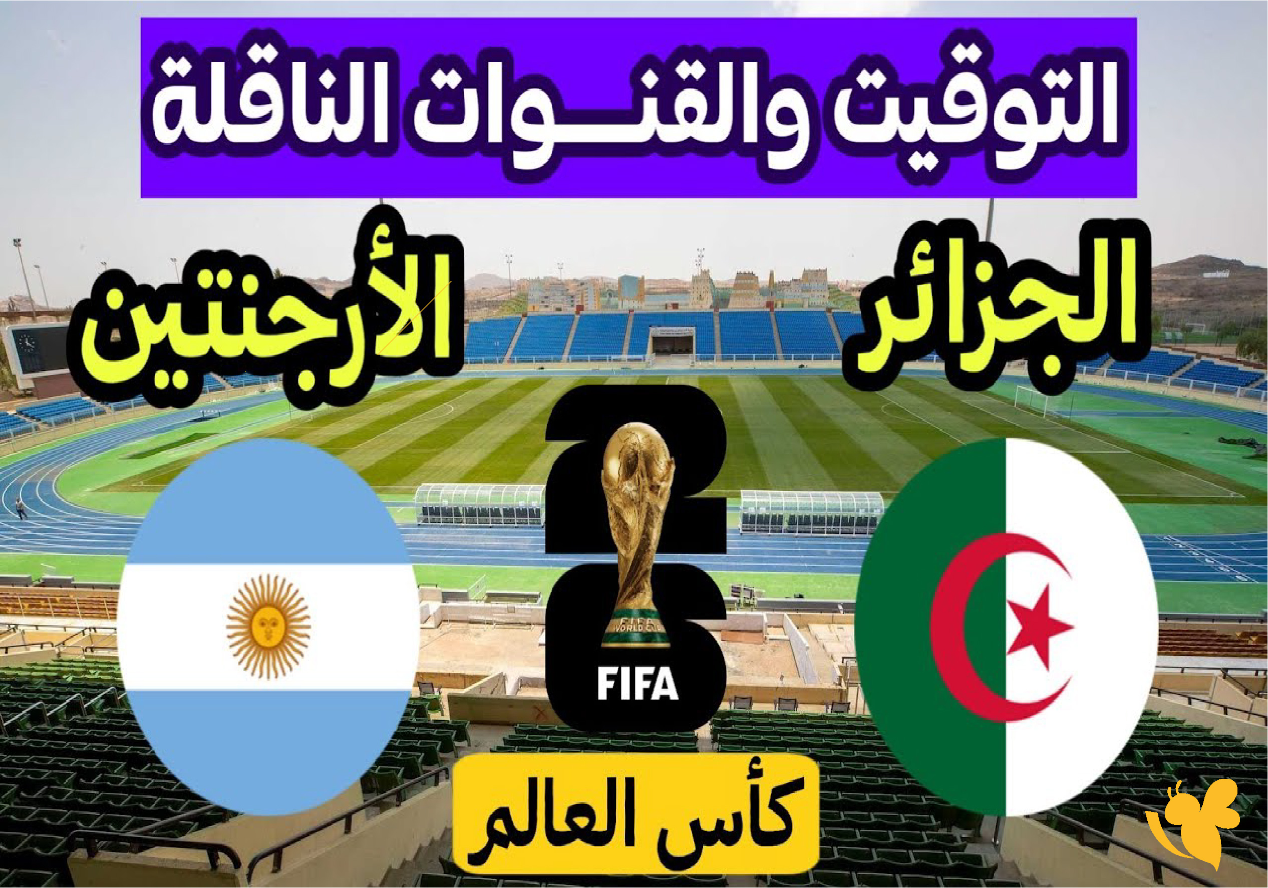 استمتع بمشاهدة بث مباشر مباراة الجزائر ضد الأرجنتين في كأس العالم 2026 استمتع بمشاهدة بث مباشر مباراة الجزائر ضد الأرجنتين في كأس العالم 2026