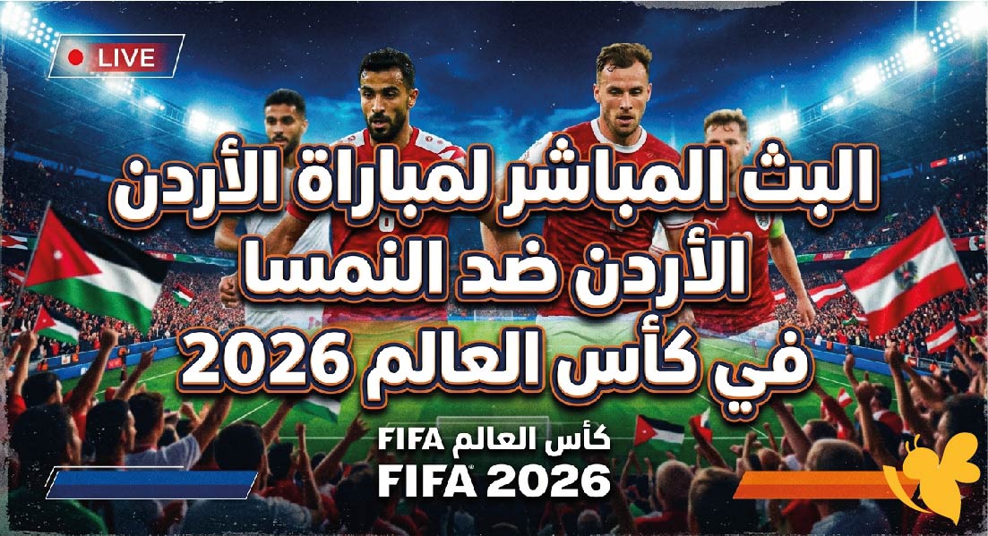 تابعوا اليوم البث المباشر لمباراة الأردن ضد النمسا في كأس العالم 2026