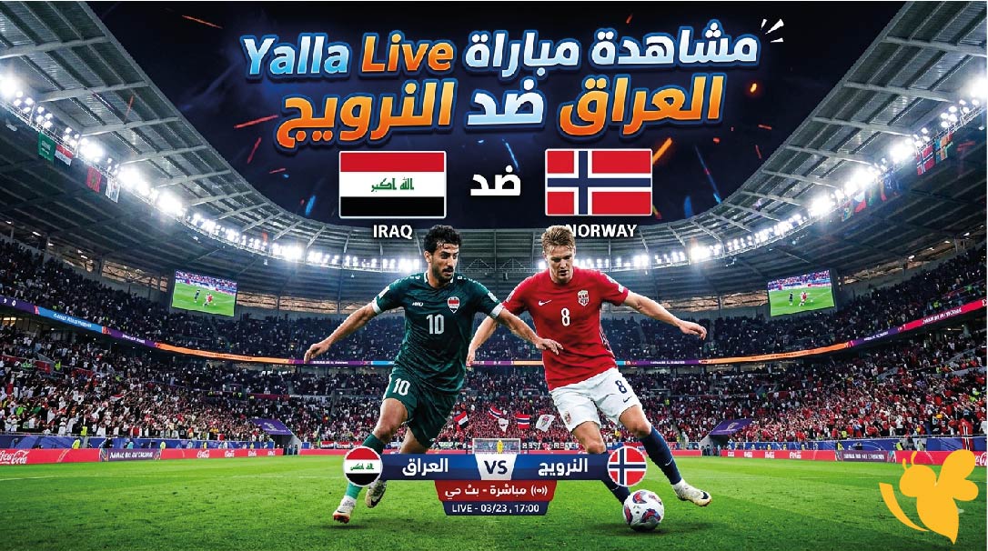 Yalla Live&nbsp;مشاهدة&nbsp;مباراة العراق ضد النرويج في كأس العالم 2026 بث مباشر&nbsp;