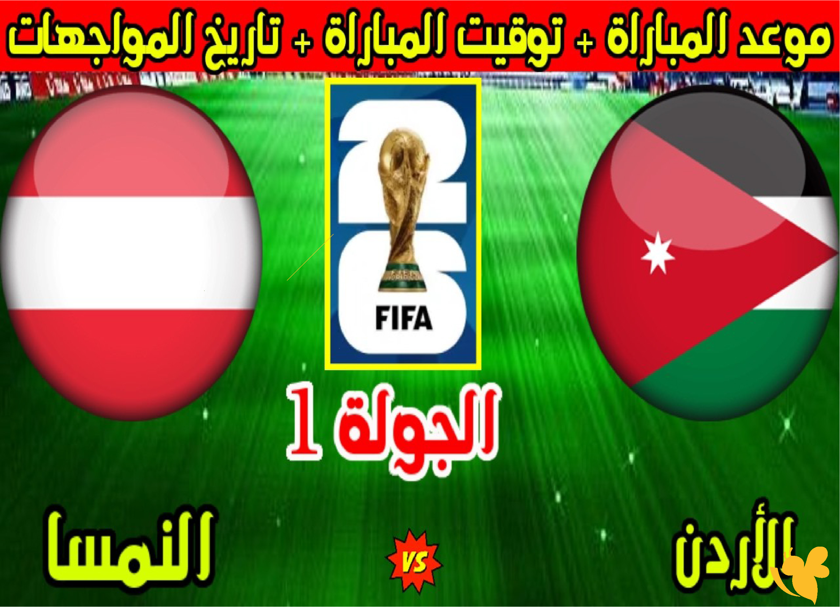 ماهي القنوات الناقلة لمباراة الأردن ضد النمسا في كأس العالم 2026