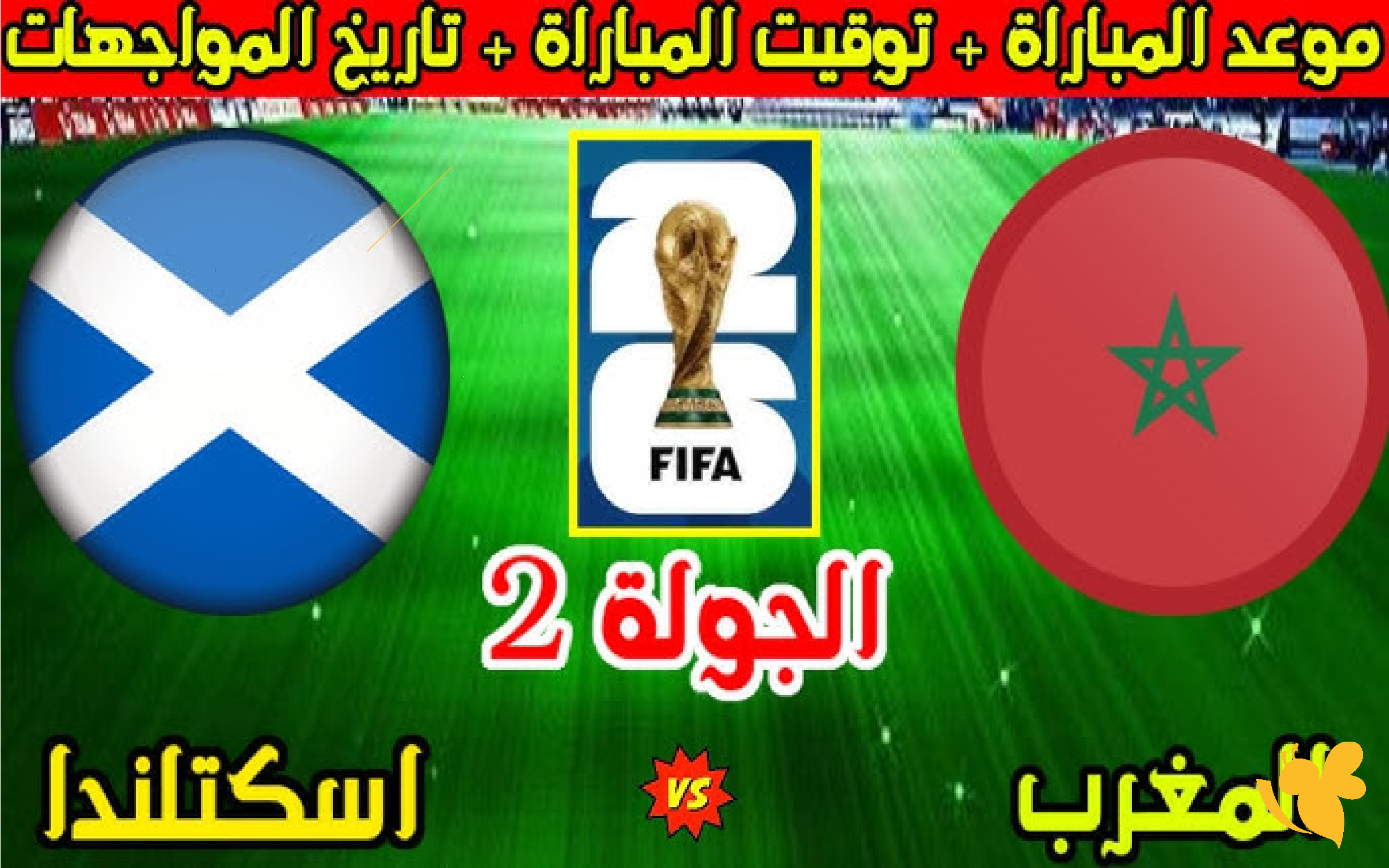 موعد وتفاصيل مباراة المغرب ضد اسكتلندا في مونديال 2026 وكل ما يهمك عنها
