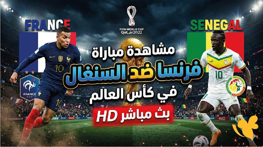 فرنسا ضد السنغال: مشاهدة&nbsp;مباراة فرنسا ضد السنغال في كأس العالم بث مباشرHD&nbsp;