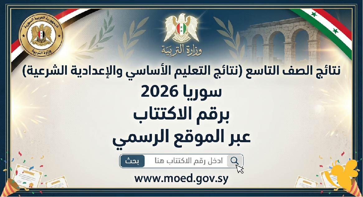 استعلم الآن.. رابط نتائج الصف التاسع سوريا 2026 برقم الاكتتاب عبر الموقع الرسمي