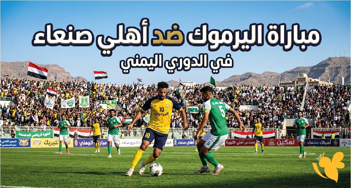 مباراة اليرموك ضد أهلي صنعاء.. الموعد والقنوات الناقلة في الدوري اليمني مباراة اليرموك ضد أهلي صنعاء.. الموعد والقنوات الناقلة في الدوري اليمني