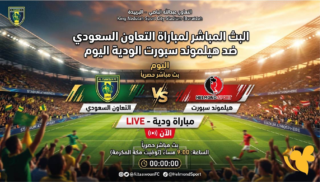 ترقبوا الليلة البث المباشر&nbsp;لمباراة التعاون السعودي ضد هيلموند سبورت الودية اليوم