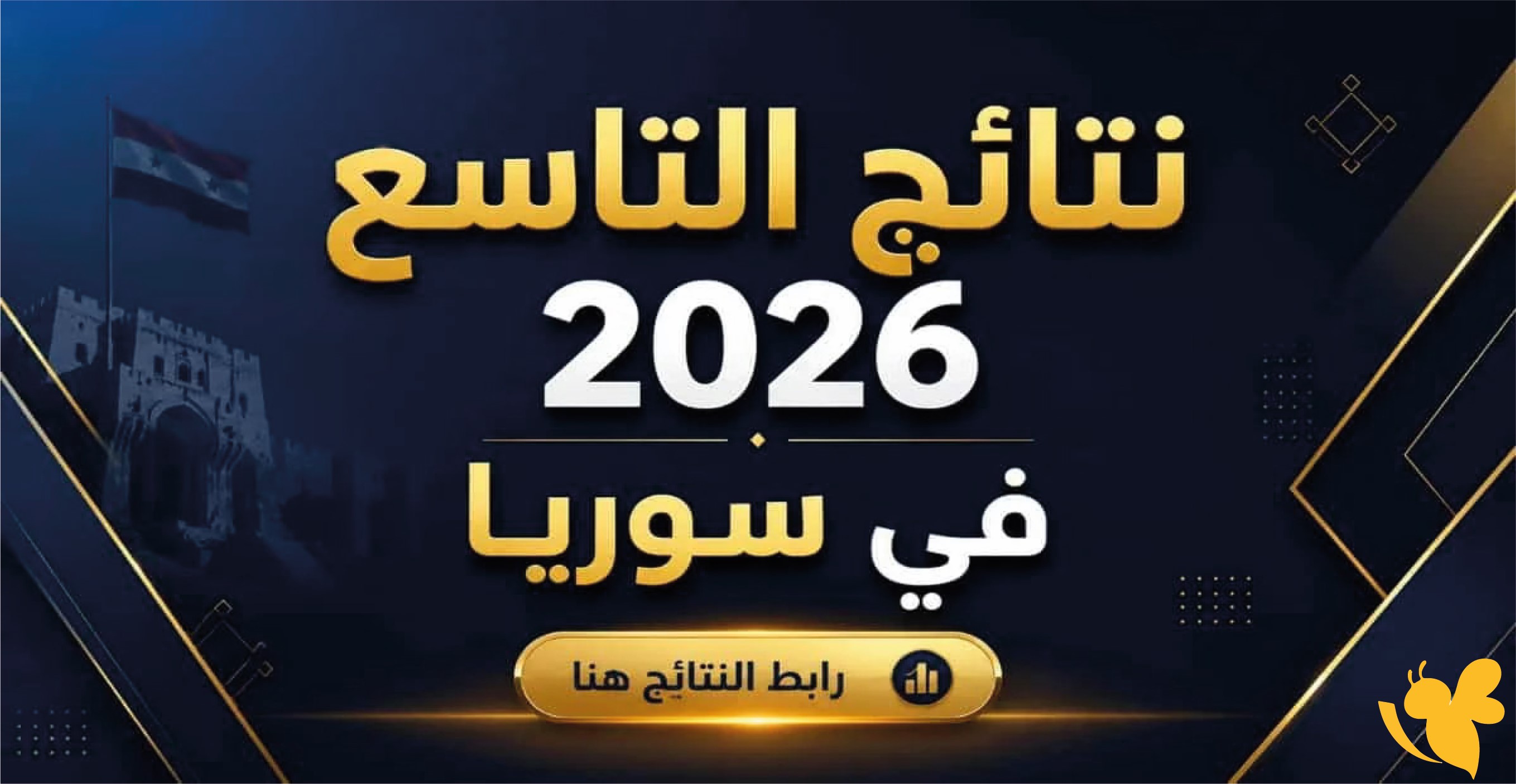 ترقب واسع لنتائج الصف التاسع في سوريا 2026.. إليك التفاصيل الكاملة ترقب واسع لنتائج الصف التاسع في سوريا 2026.. إليك التفاصيل الكاملة