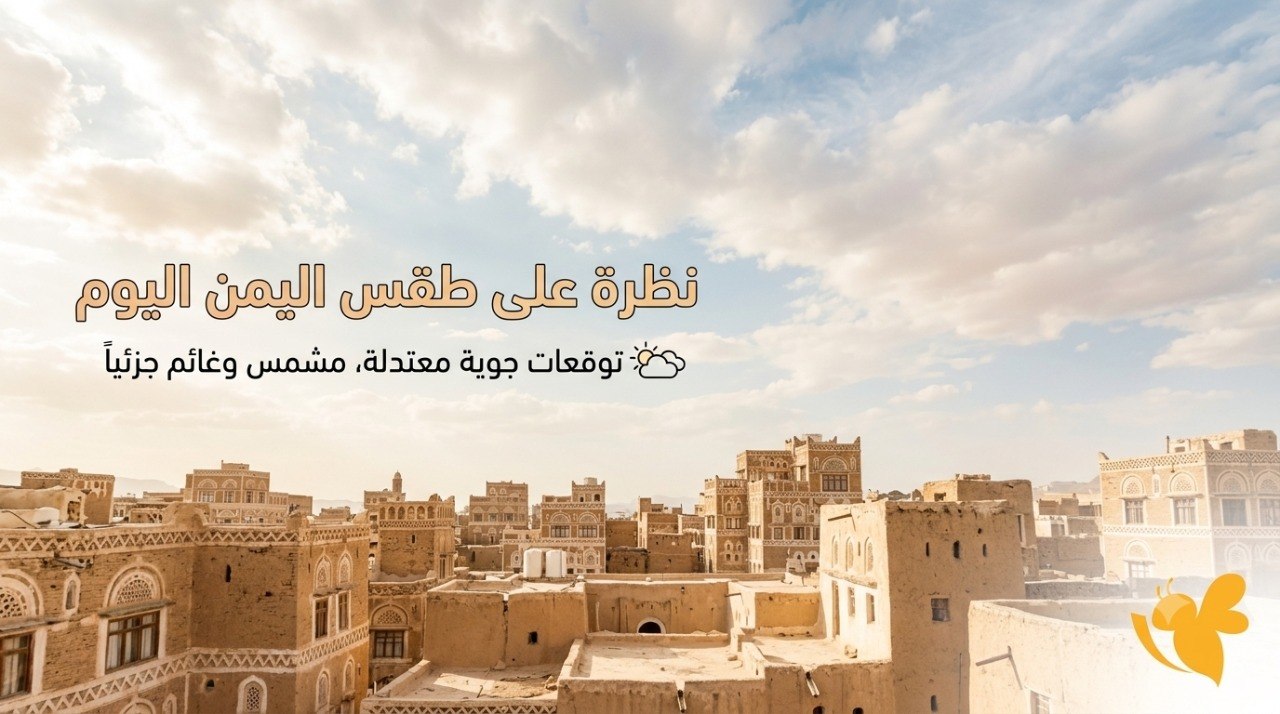 الأرصاد اليمنية تحذر.. طقس شديد الحرارة وأمطار رعدية واضطراب البحر اليوم