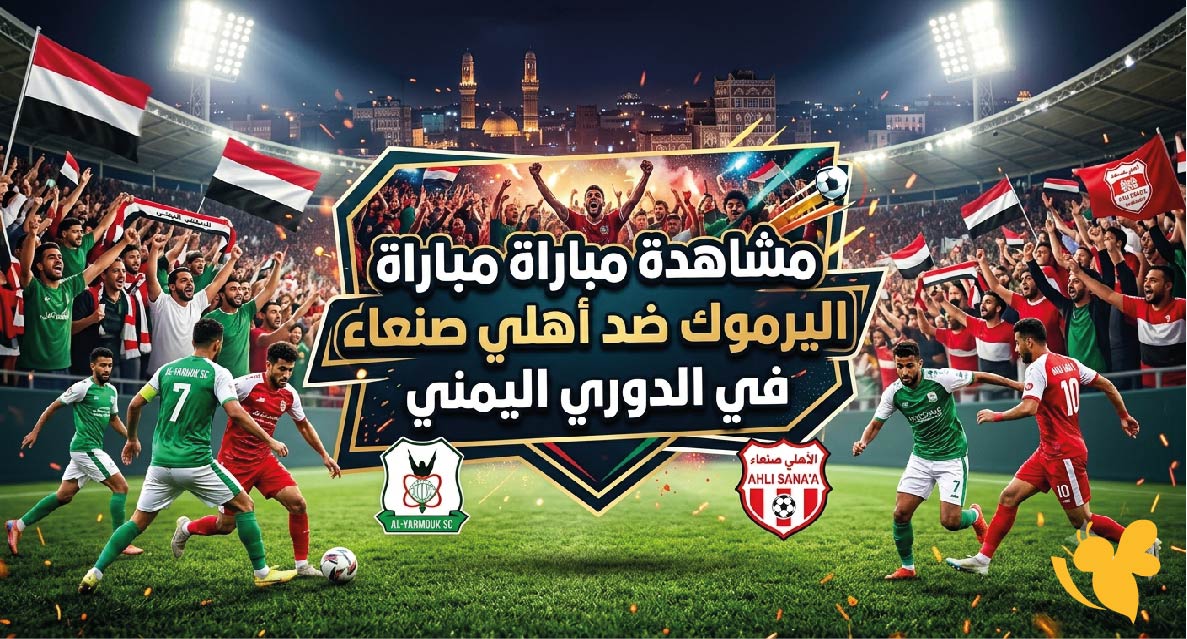 رابط مجاني لمشاهدة مباراة اليرموك ضد أهلي صنعاء في الدوري اليمني بث مباشر
