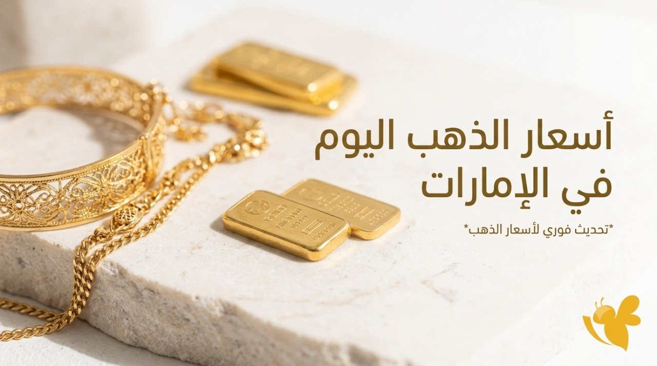 تراجع أم استقرار؟ تعرف على حركة أسعار الذهب اليوم في الإمارات بالتفصيل