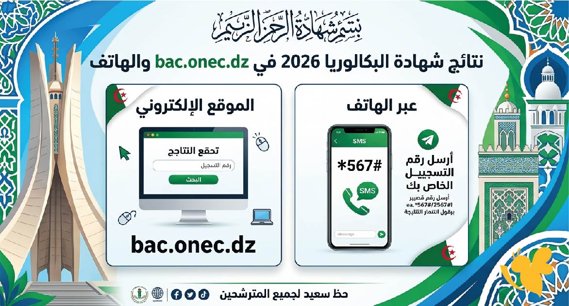 هنا خطوات الاستعلام عن نتائج شهادة البكالوريا 2026 في الجزائر عبر bac.onec.dz والهاتف هنا خطوات الاستعلام عن نتائج شهادة البكالوريا 2026 في الجزائر عبر bac.onec.dz والهاتف