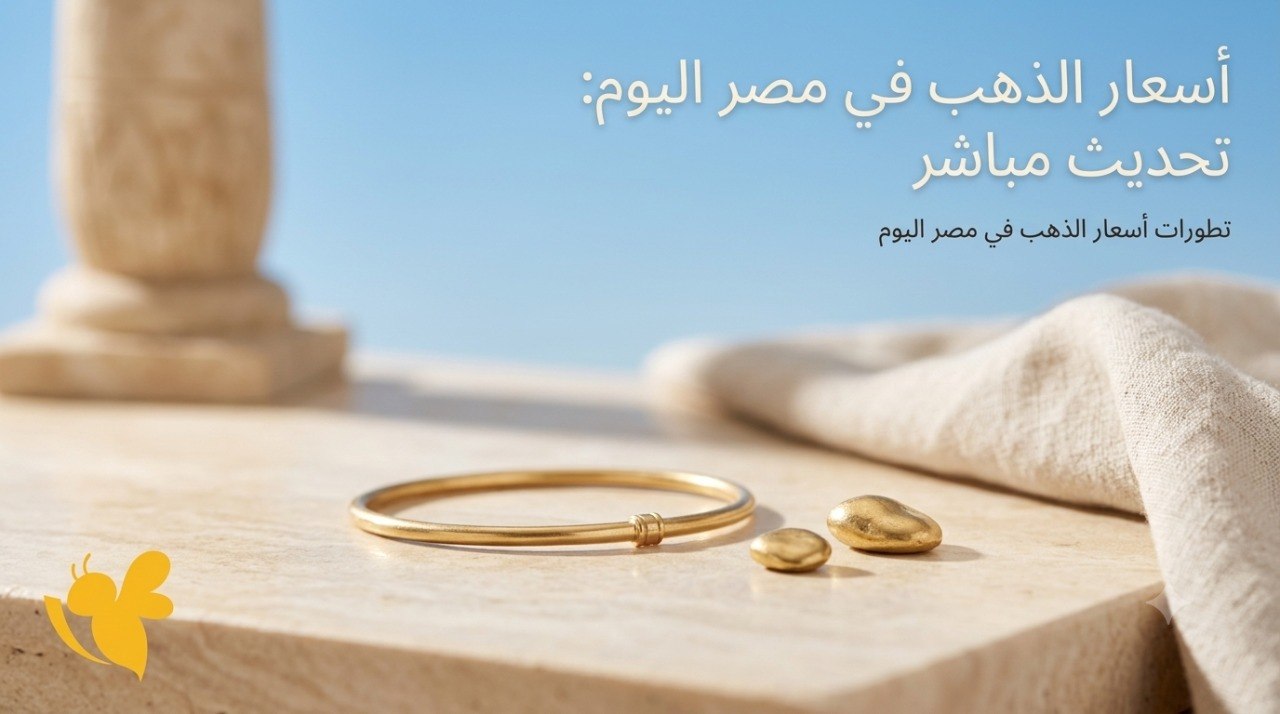 أسعار الذهب اليوم في مصر الخميس 16 يوليو 2026.. استقرار عيار 21 وتراجع الأوقية عالميًا أسعار الذهب اليوم في مصر الخميس 16 يوليو 2026.. استقرار عيار 21 وتراجع الأوقية عالميًا