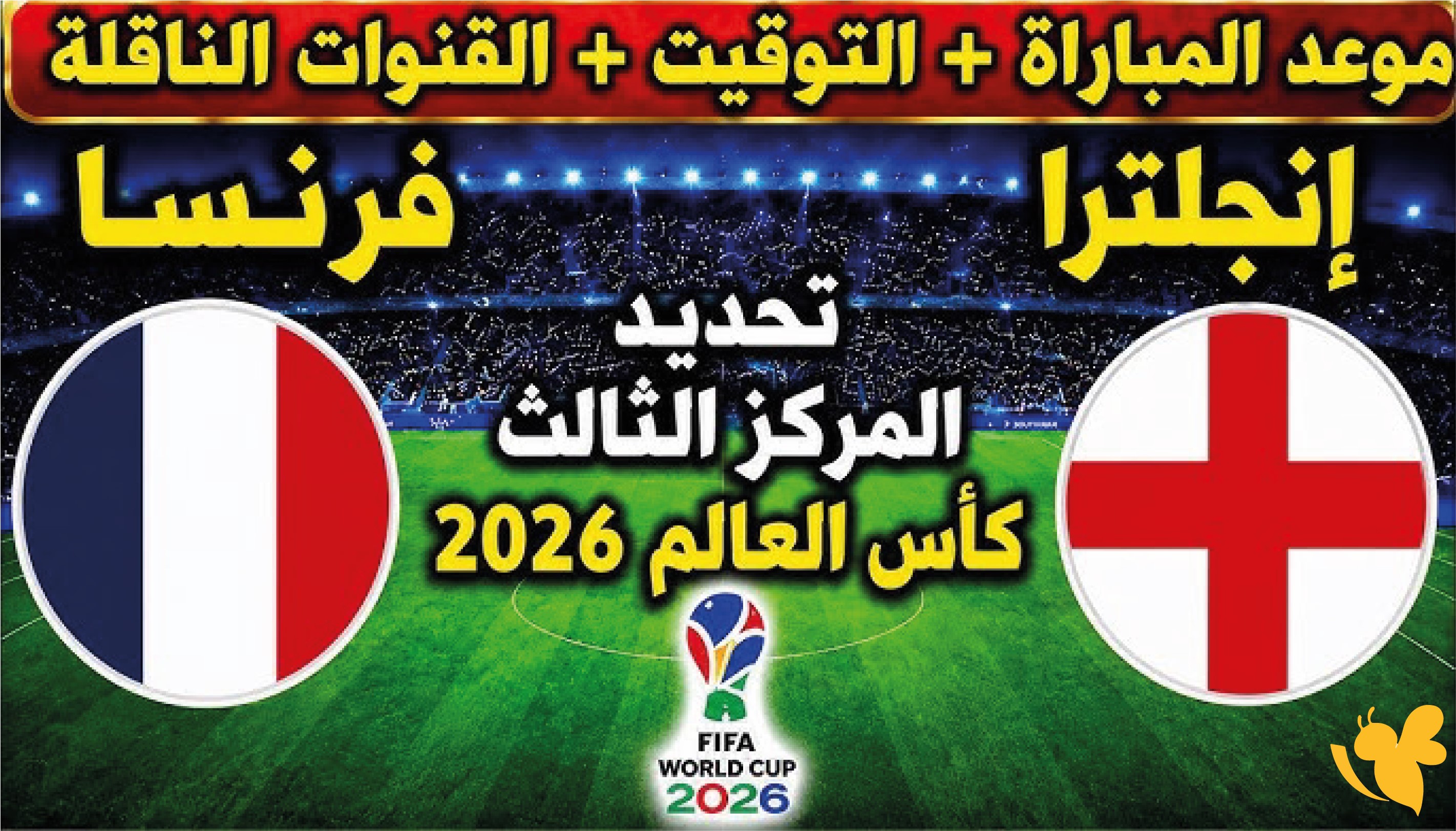 القنوات الناقلة لمباراة فرنسا ضد إنجلترا لتحديد المركز الثالث في كأس العالم 2026