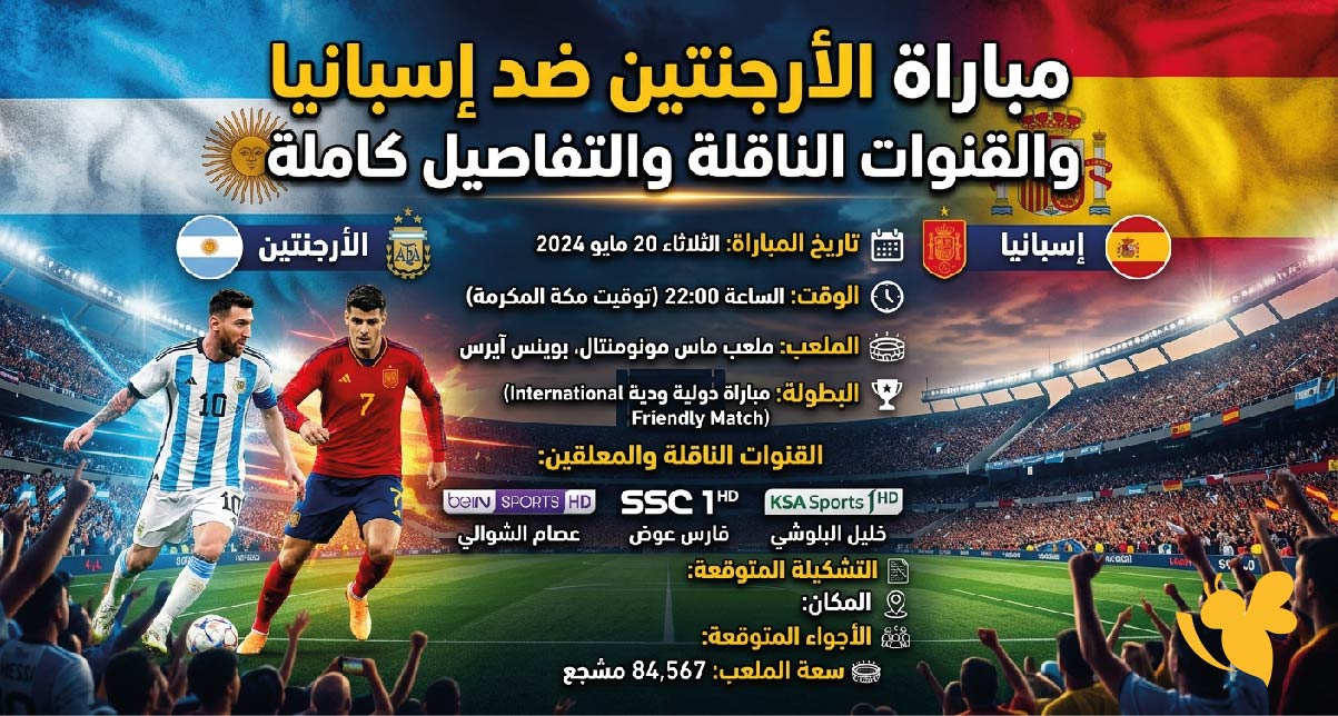 نهائي كأس العالم 2026.. موعد مباراة الأرجنتين ضد إسبانيا والقنوات الناقلة والتفاصيل كاملة