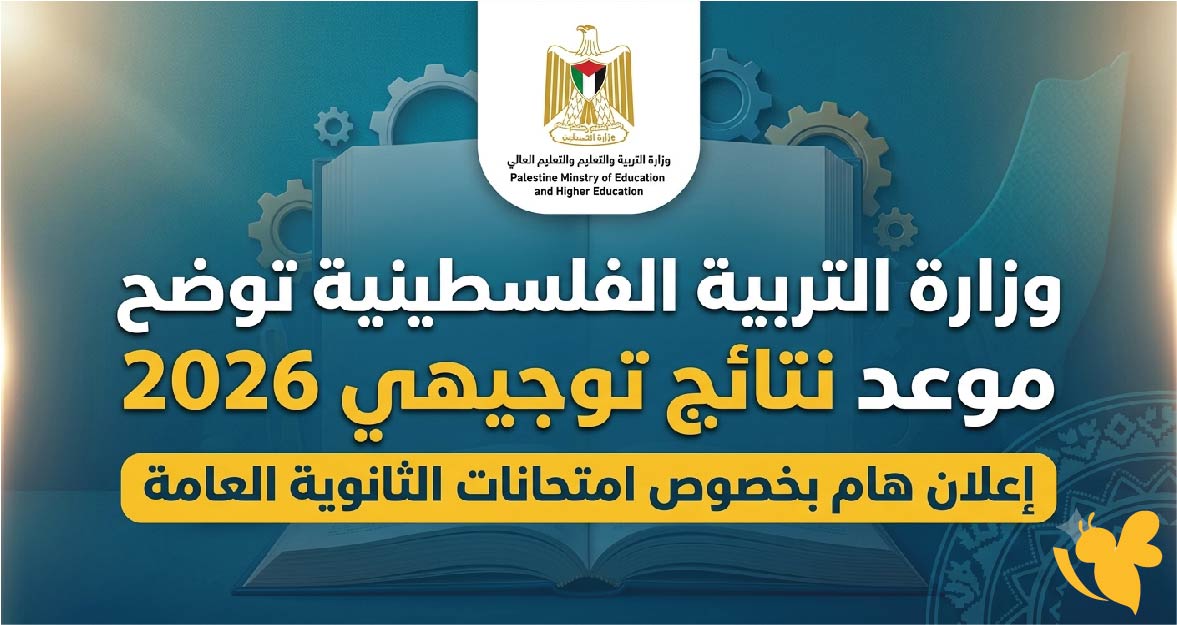 اليكم وزارة التربية الفلسطينية توضح موعد نتائج توجيهي 2026 ورابط الاستعلام الإلكتروني