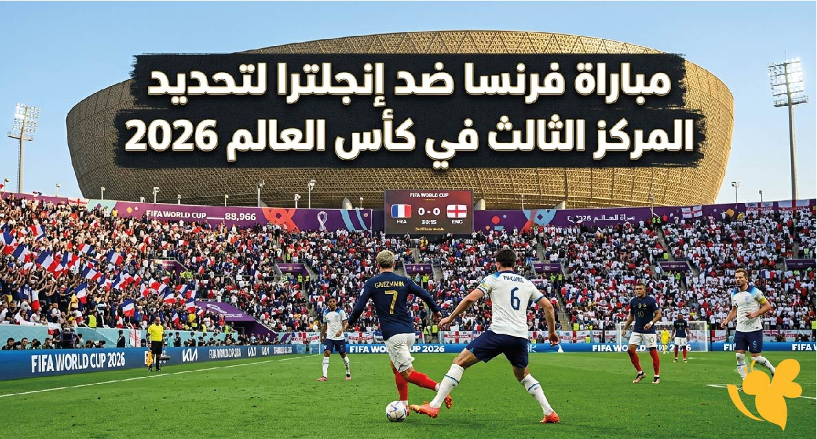 موعد مباراة فرنسا ضد إنجلترا لتحديد المركز الثالث في كأس العالم 2026 والقنوات الناقلة