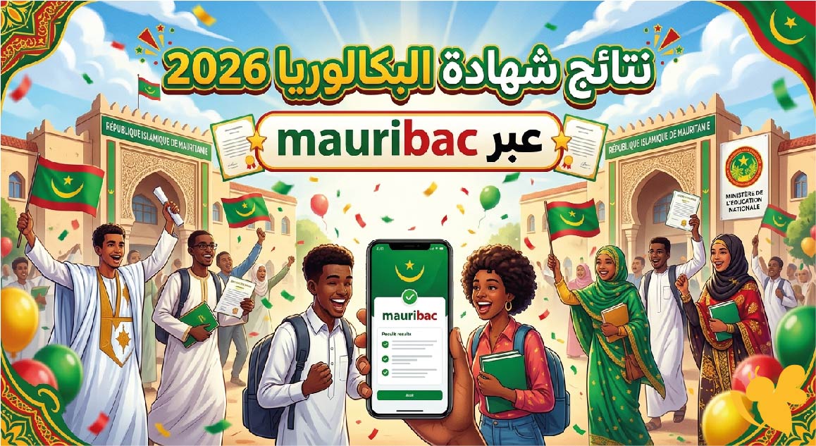 نتائج شهادة البكالوريا 2026 موريتانيا عبر mauribac.. الموعد المتوقع ورابط الاستعلام