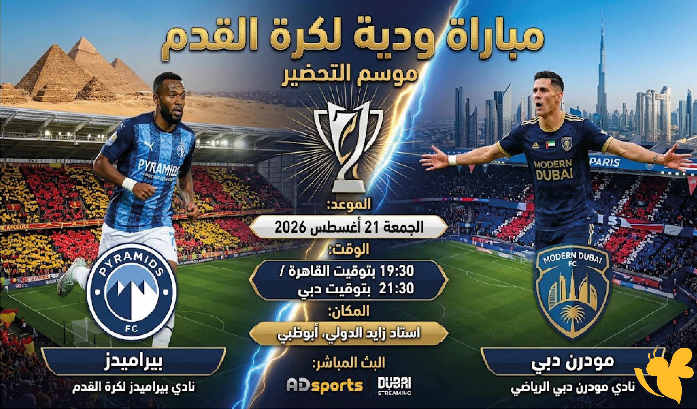 مشاهدة بث مباشر لمباراة بيراميدز ضد مودرن دبي اليوم ودية 2026